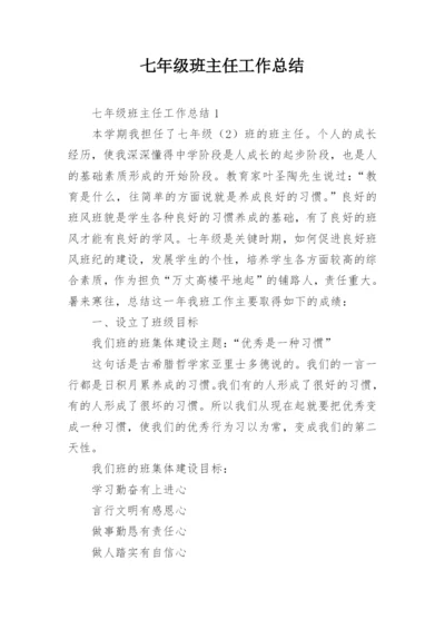 七年级班主任工作总结_1.docx