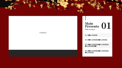 中式梅花风庆典PPT模板