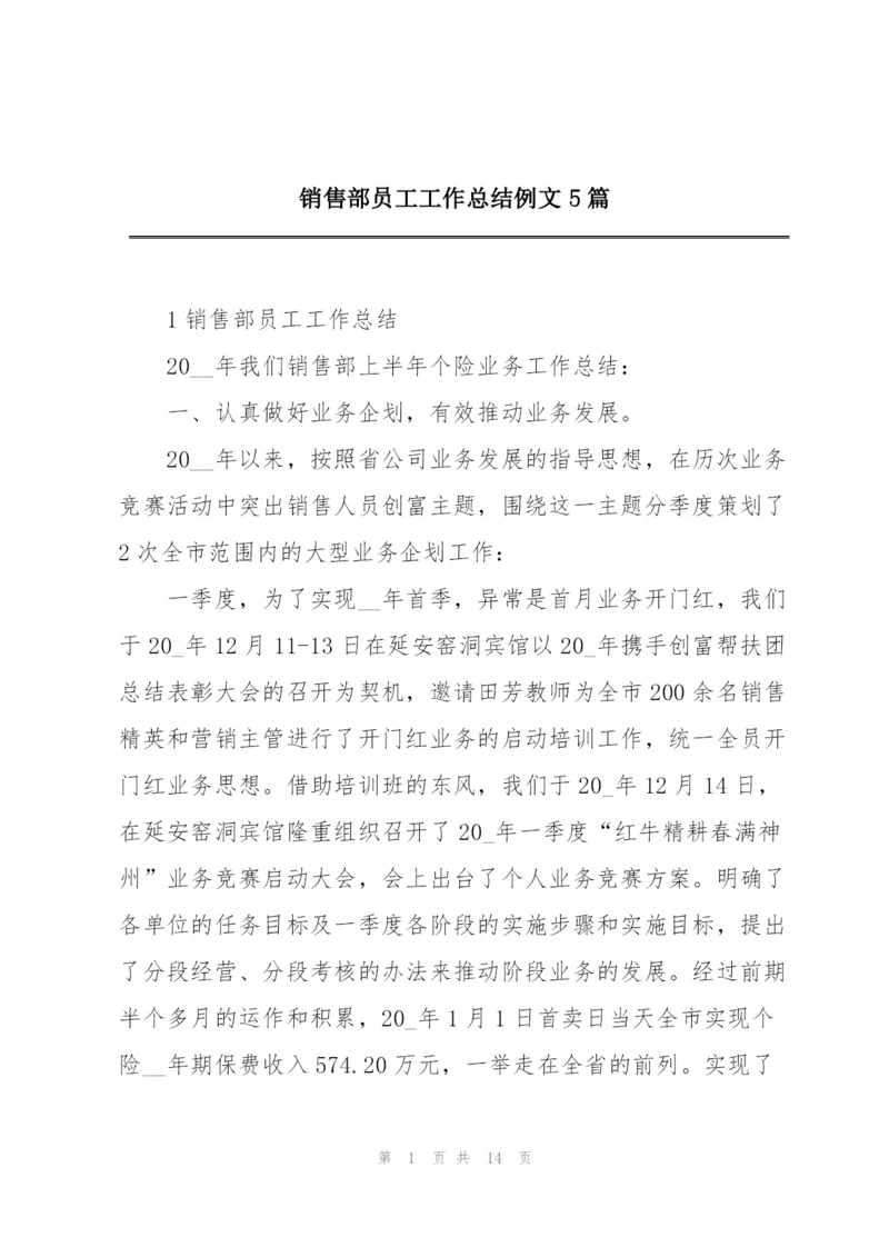 销售部员工工作总结例文5篇.docx