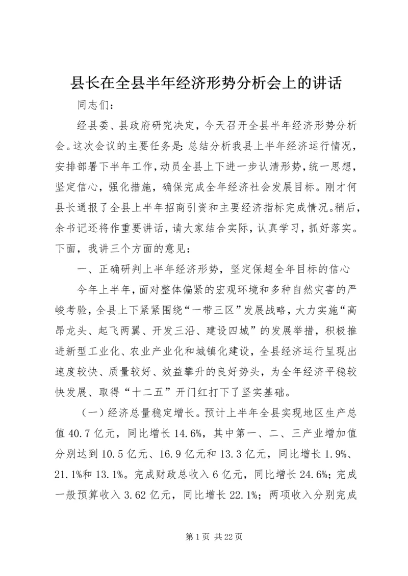 县长在全县半年经济形势分析会上的讲话.docx