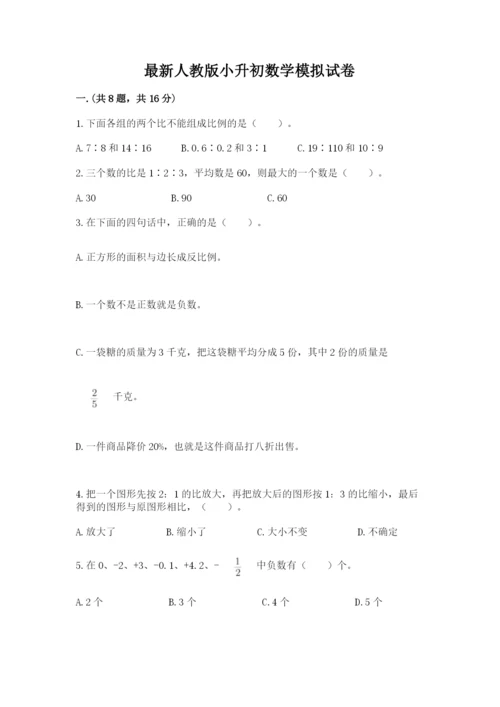 最新人教版小升初数学模拟试卷带答案（典型题）.docx