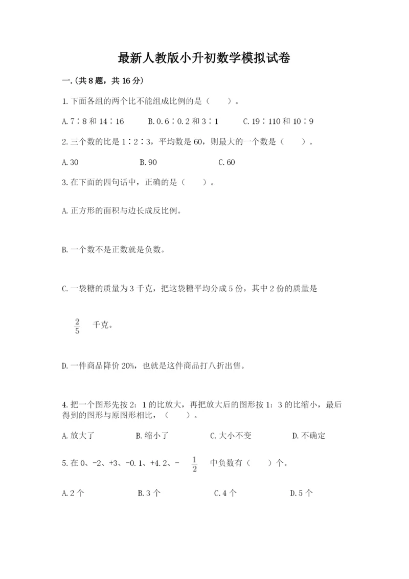 最新人教版小升初数学模拟试卷带答案（典型题）.docx