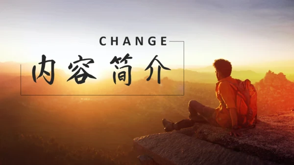 《人生是用来改变的》看日出通用PPT模板