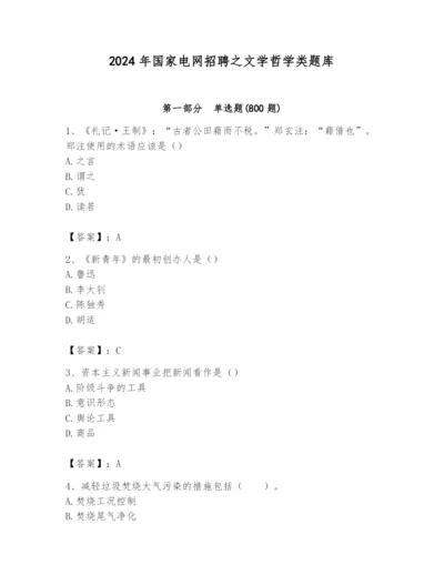 2024年国家电网招聘之文学哲学类题库（能力提升）.docx
