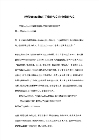 我学会了宽容作文学会宽容作文