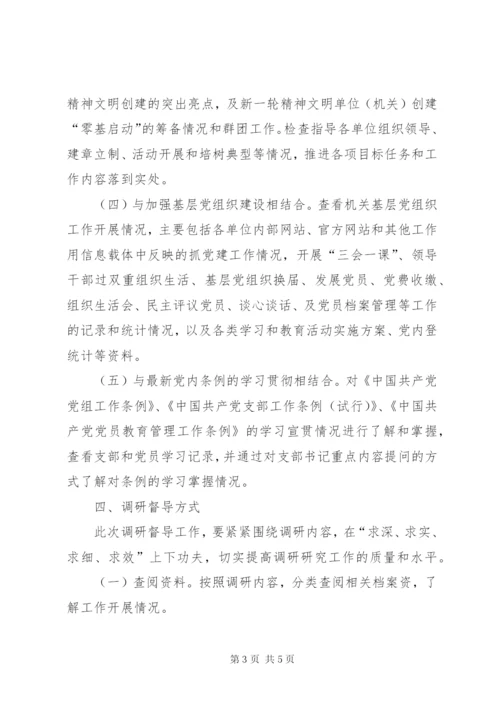 党建工作调研督导实施方案.docx