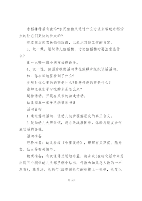 幼儿园五一亲子活动策划书范文5篇.docx