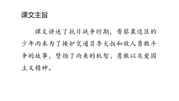19《小英雄雨来（节选）》课件