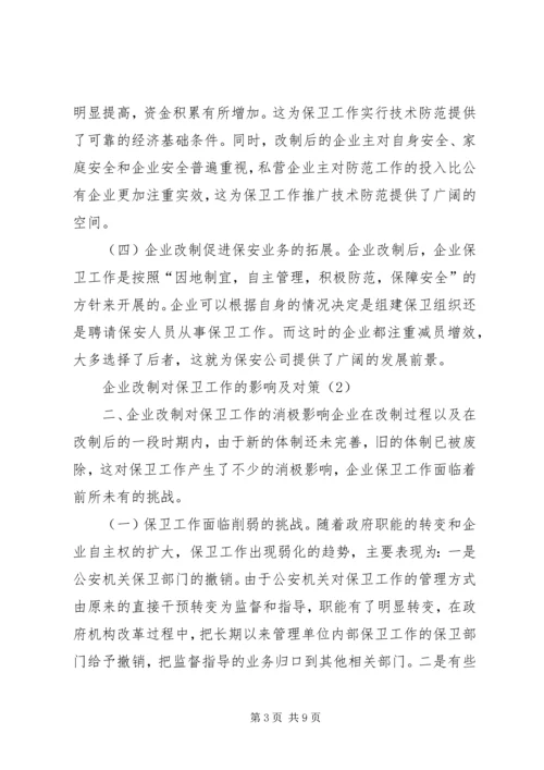 企业改制对保卫工作的影响及对策 (4).docx