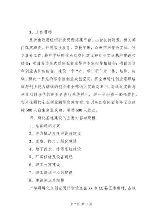 水磨——中小企业孵化基地建设项目实施计划方案.docx