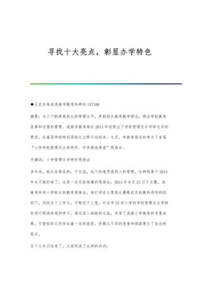 寻找十大亮点-彰显办学特色.docx