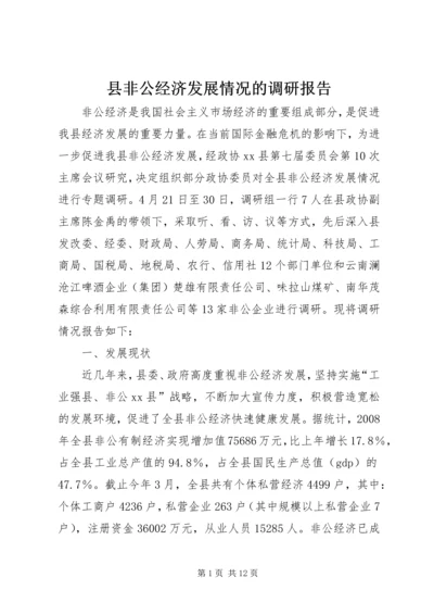 县非公经济发展情况的调研报告.docx