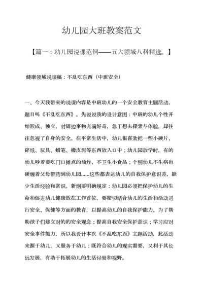幼儿园大班教案范文.docx