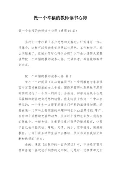 做一个幸福的教师读书心得_1.docx