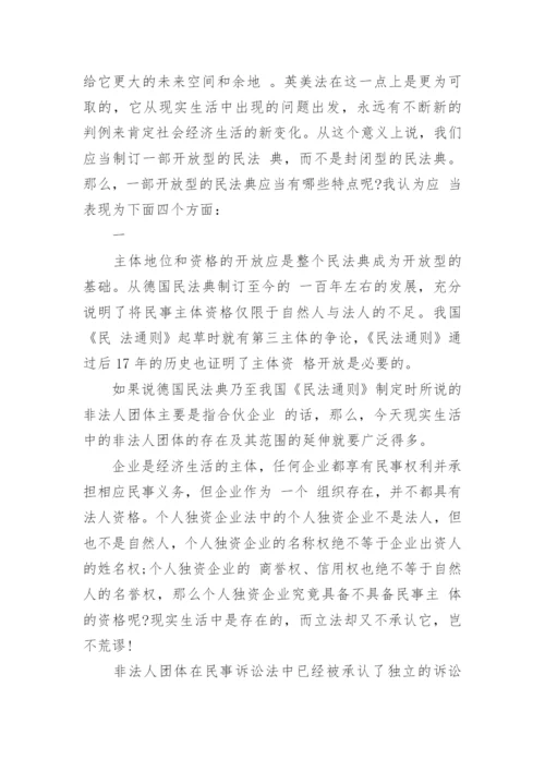 浅谈民商法学毕业论文.docx
