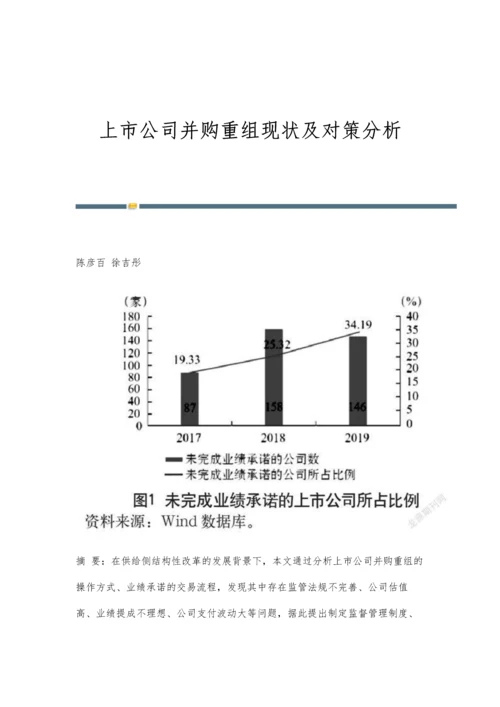 上市公司并购重组现状及对策分析.docx