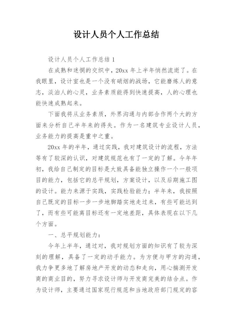 设计人员个人工作总结.docx