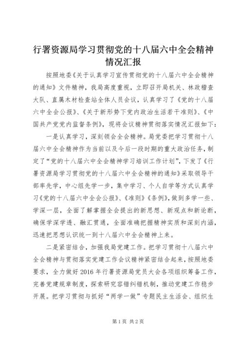 行署资源局学习贯彻党的十八届六中全会精神情况汇报.docx