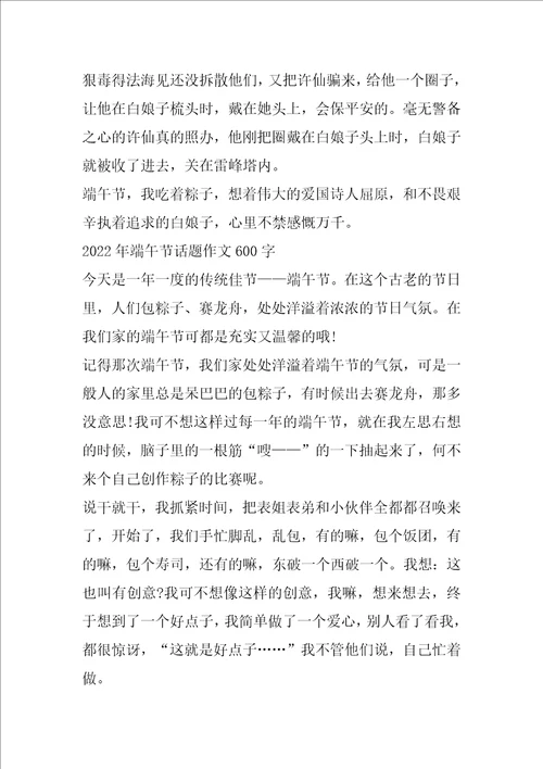 2022年端午节话题作文600字5篇