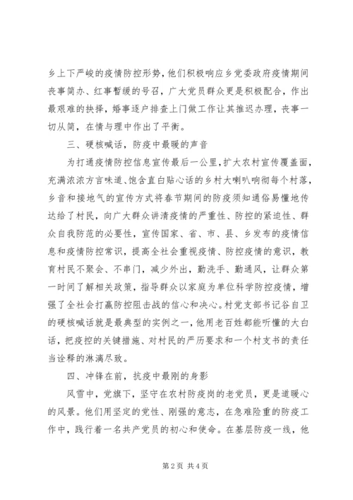 村党总支疫情防控工作先进典型事迹.docx