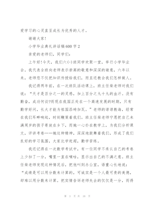 小学毕业典礼讲话稿600字五篇.docx