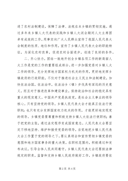 人大主任在乡镇人民代表大会上的致辞_1.docx