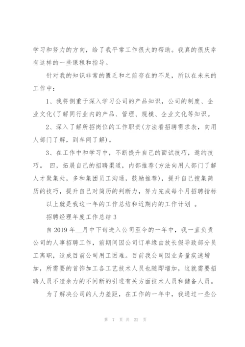 招聘经理年度工作总结5篇.docx