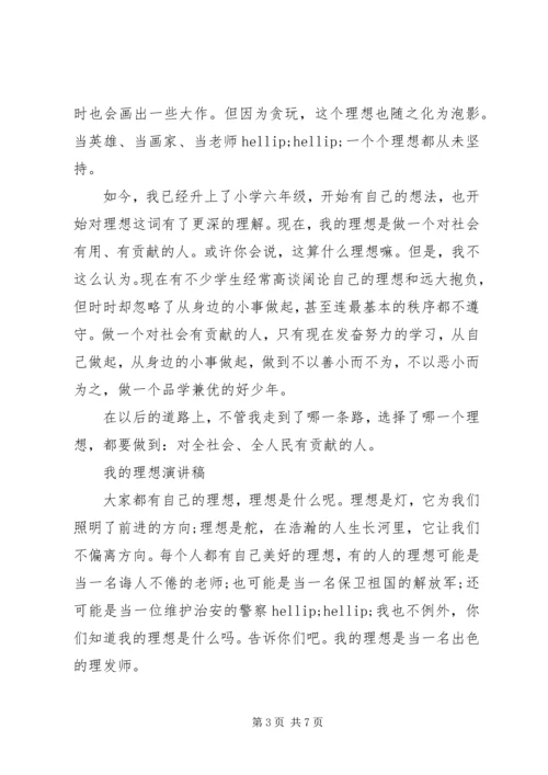 关于我的理想演讲稿优秀.docx