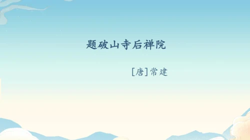 八下语文第六单元课外古诗词诵读 题破山寺后禅院 课件(31张PPT)