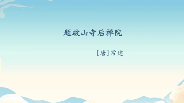 八下语文第六单元课外古诗词诵读 题破山寺后禅院 课件(31张PPT)