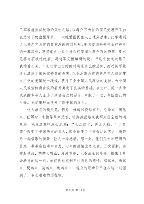 思想汇报(《建国大业》观后感）.docx