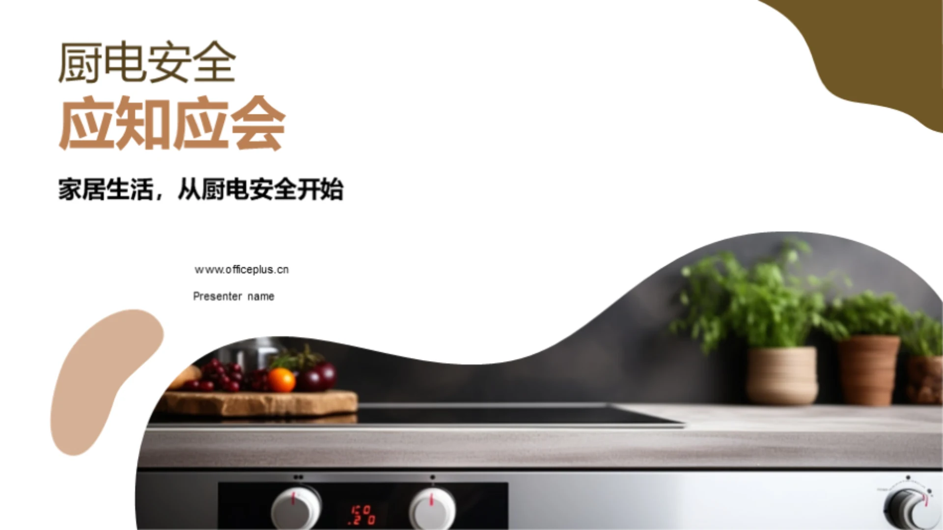 厨电安全应知应会