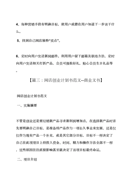 工作专题计划之网店商业专题计划书范文.docx