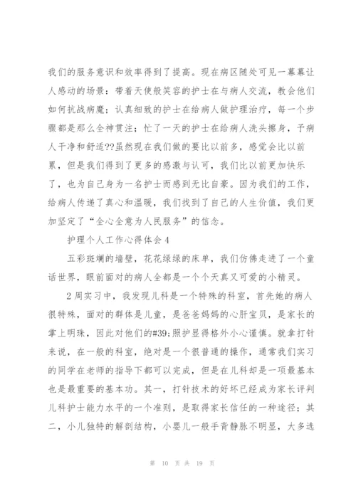 护理个人工作心得体会.docx