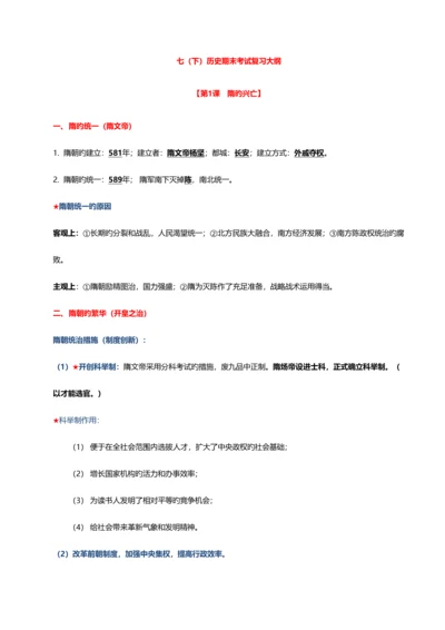 2023年北师大版七年级历史下册知识点整理学习笔记.docx