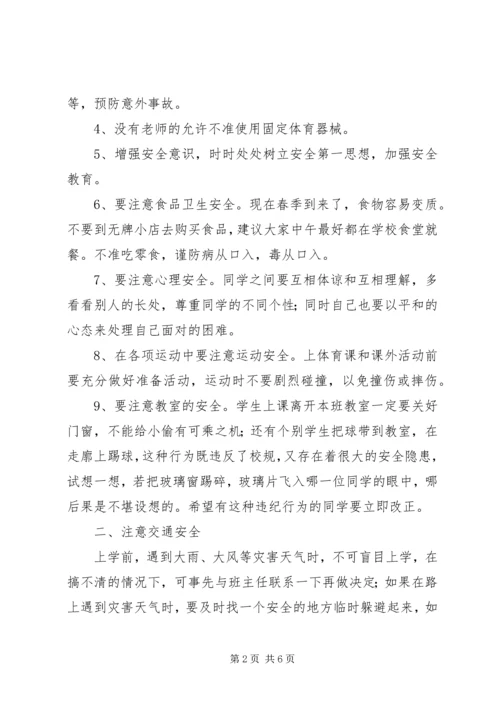 化吉一小春季开学安全教育讲话稿.docx