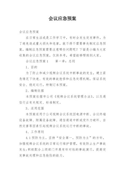 会议应急预案_1.docx