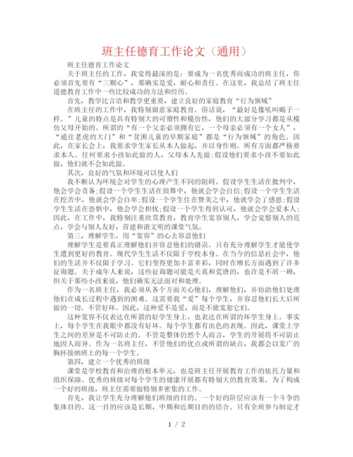 精编之班主任德育工作论文（通用）.docx