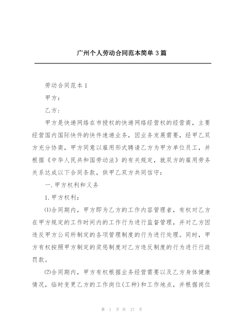 广州个人劳动合同范本简单3篇.docx