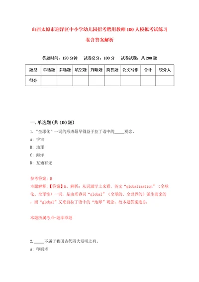 山西太原市迎泽区中小学幼儿园招考聘用教师100人模拟考试练习卷含答案解析第5版