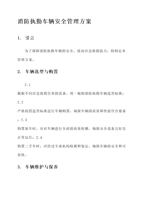 消防执勤车辆安全管理方案