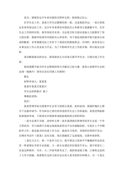 有关学生会辞职报告范文汇编九篇.docx