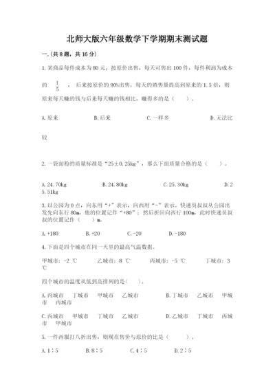 北师大版六年级数学下学期期末测试题及参考答案（突破训练）.docx