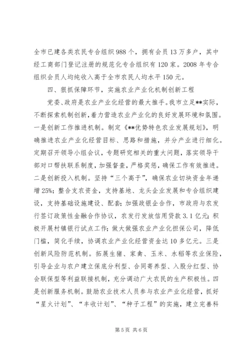 发展农业产业化经营调研报告 (3).docx