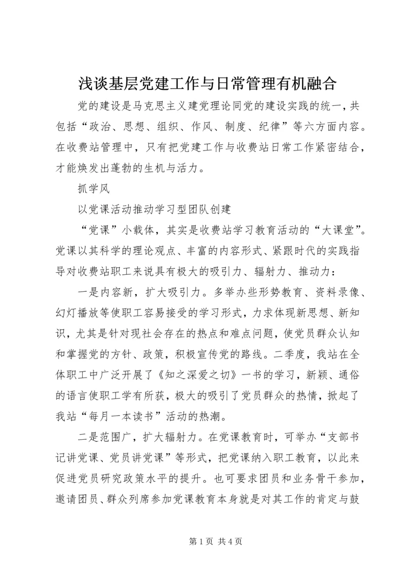 浅谈基层党建工作与日常管理有机融合.docx