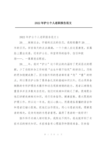 2022年护士个人述职报告范文.docx