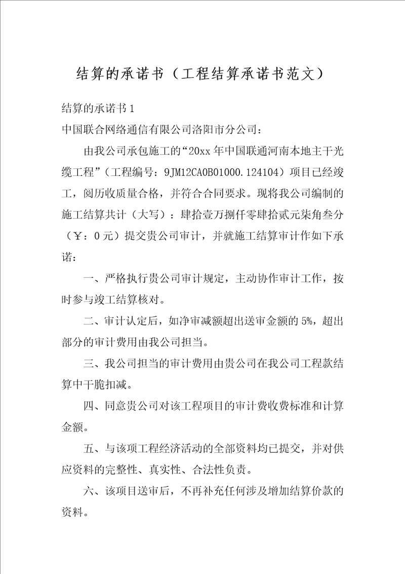 结算的承诺书工程结算承诺书范文