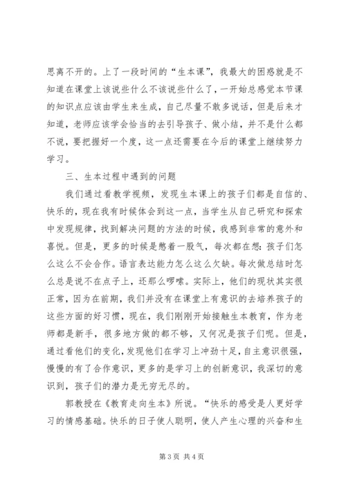 学习生本教育的心得体会 (2).docx
