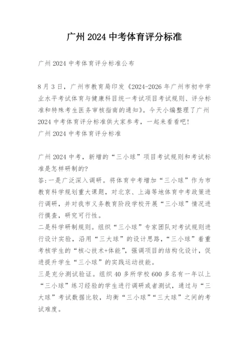 广州2024中考体育评分标准.docx