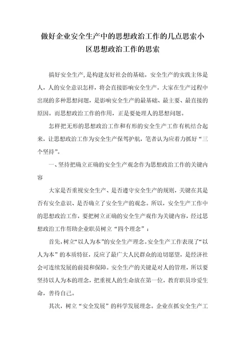 做好企业安全生产中的思想政治工作的几点思索小区思想政治工作的思索